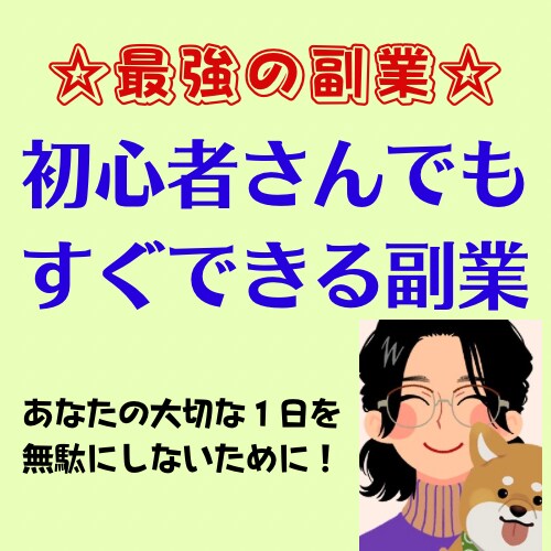 初心者さんでもすぐできる副業を紹介ます 仕入れ費用0在庫0スキル0で始められる方法です！！ イメージ1