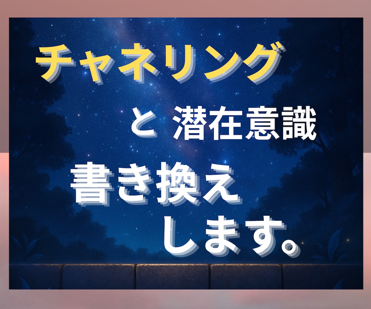 お客様のお悩みを3個、聞き意識の書き換えをします 潜在意識の書き換えをして、人生をつかもう。 イメージ1