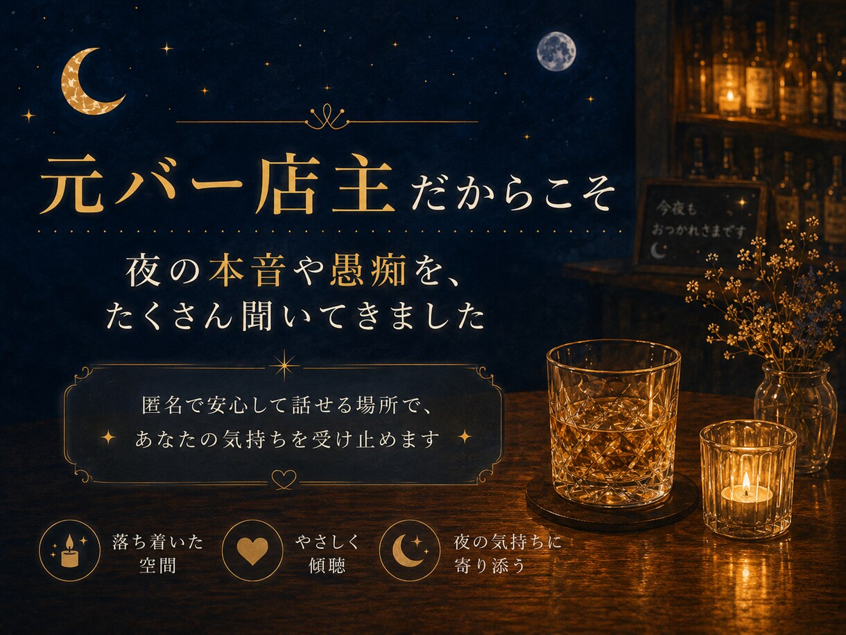 元バー店主が眠れぬ夜を否定せず受け止めます まとまらない気持ちも大丈夫。泣き言も愚痴も置いていってね。 イメージ4
