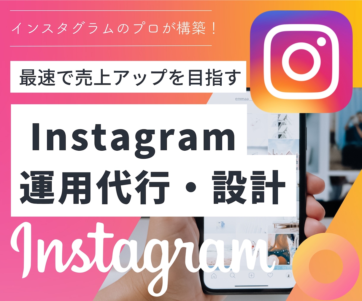 Instagramのプロが設計・運用代行します 即！Instagramで実績を出す最短ルートでご提案 イメージ1