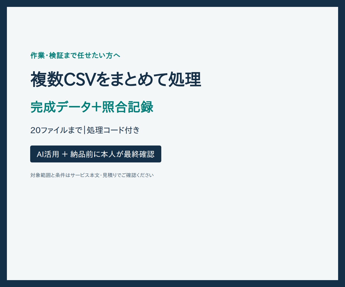 複数CSVを一括処理し照合結果も納品します 統合・集計から件数チェックまで対応 イメージ1