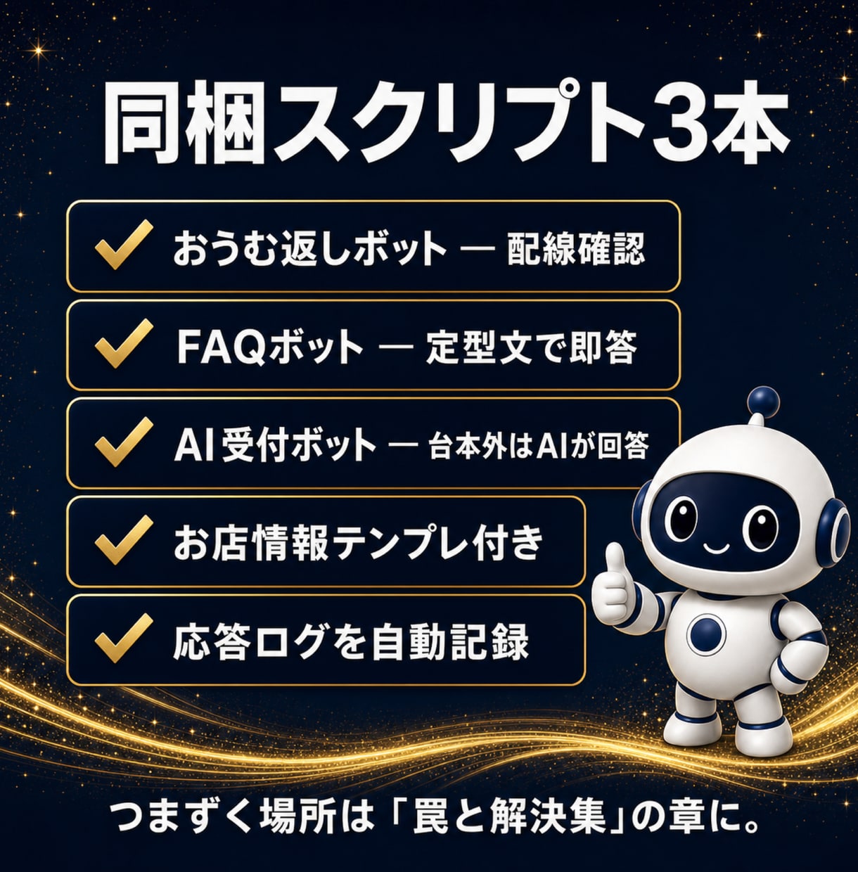 LINEのAI自動応答を自分で作る教科書を渡します 代行に頼まず自分で|24時間の自動受付・応答は月0円設計 イメージ3