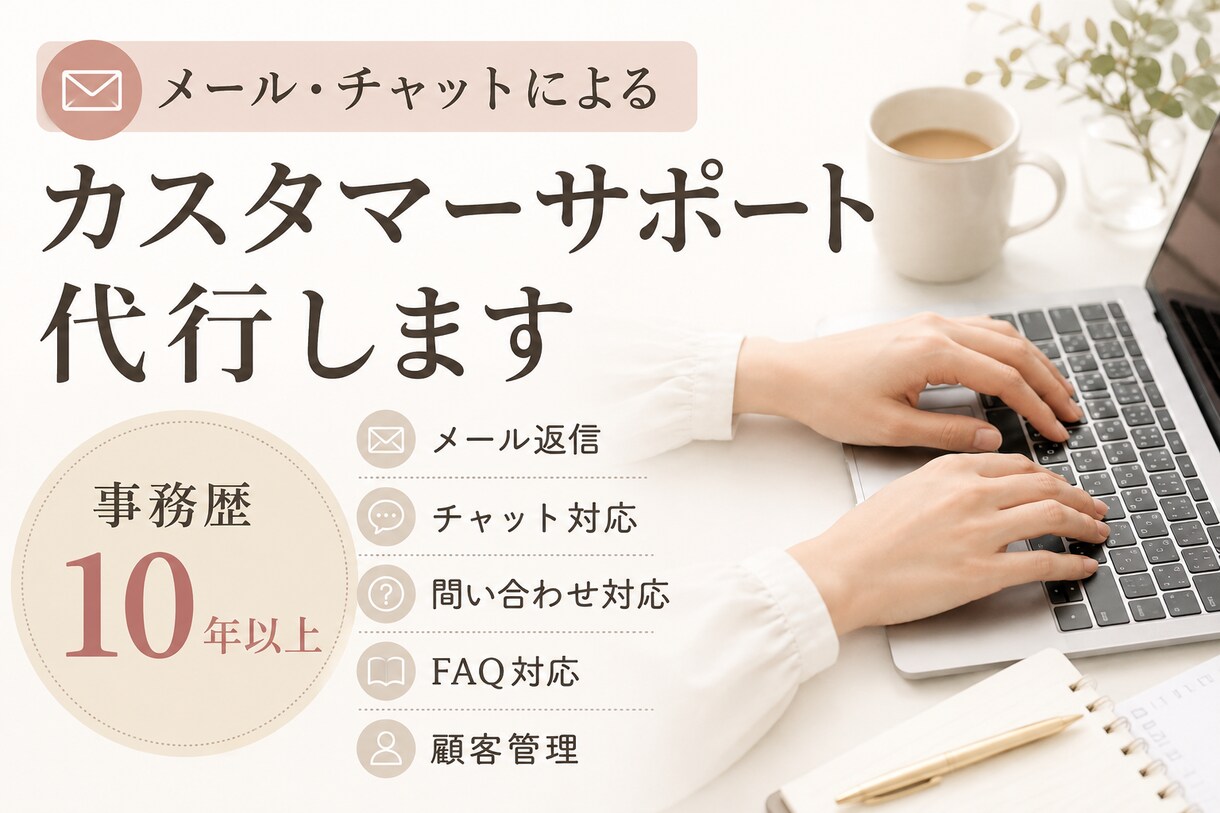 事務歴10年以上｜カスタマーサポートを代行します お客様対応の負担を減らし、安心の運営をサポートします。 イメージ1