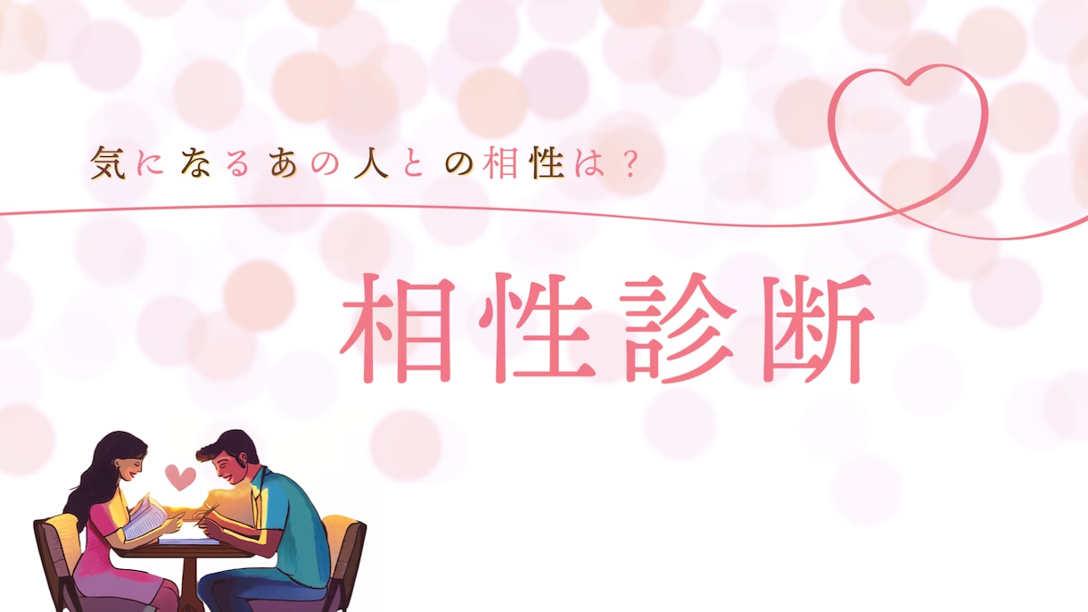 相性診断♡ 気になるあの人と貴方の未来を鑑定します この恋、進んでいいの？やめた方がいいの？正直にお答えします◎ イメージ1