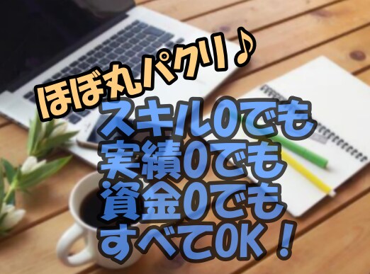 スキマ時間にやっている努力0の簡単副業お教えします 【2022年最新版】パクってOK!スキルいらずのやさしい教材 イメージ1