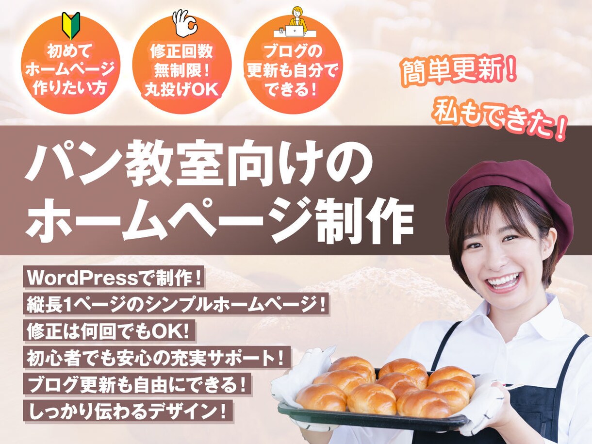 パン教室向けホームページはこれ！格安で制作します スマホで見やすい！分かりやすい！1ページ縦長のホームページ！ イメージ1
