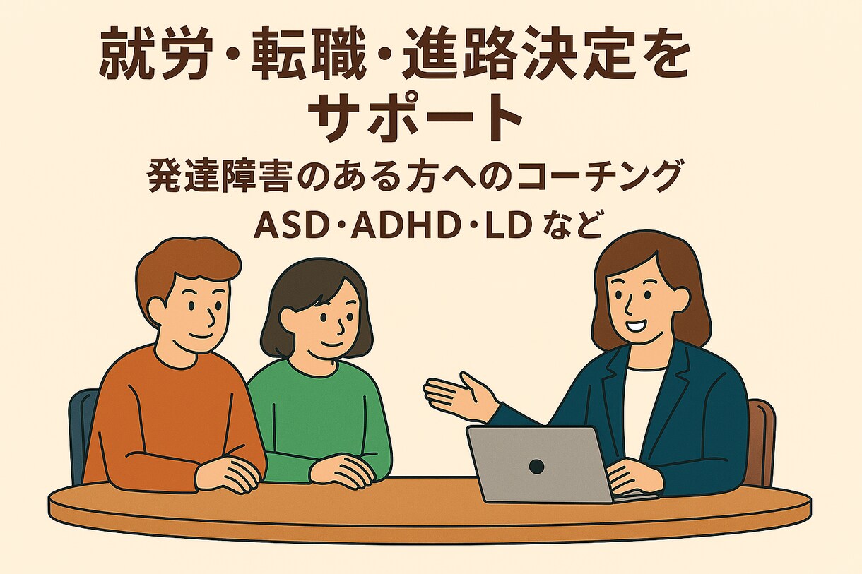 発達障害の方の進路、就職・転職のコーチングします ASD/ADHD当事者のコーチが伴走します！【初回限定価格】 イメージ1