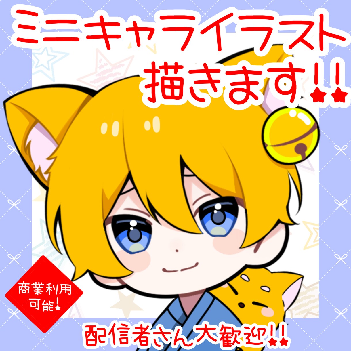 激安！ミニキャライラスト！スタンプイラスト描きます アイコンやサムネやグッズに是非！！ イメージ1