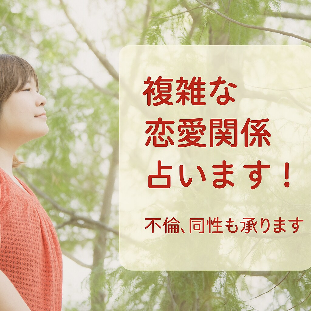 複雑な恋愛関係、不倫、占います 複雑な恋愛、不倫、同性、どの様な関係でもリーディングします イメージ1