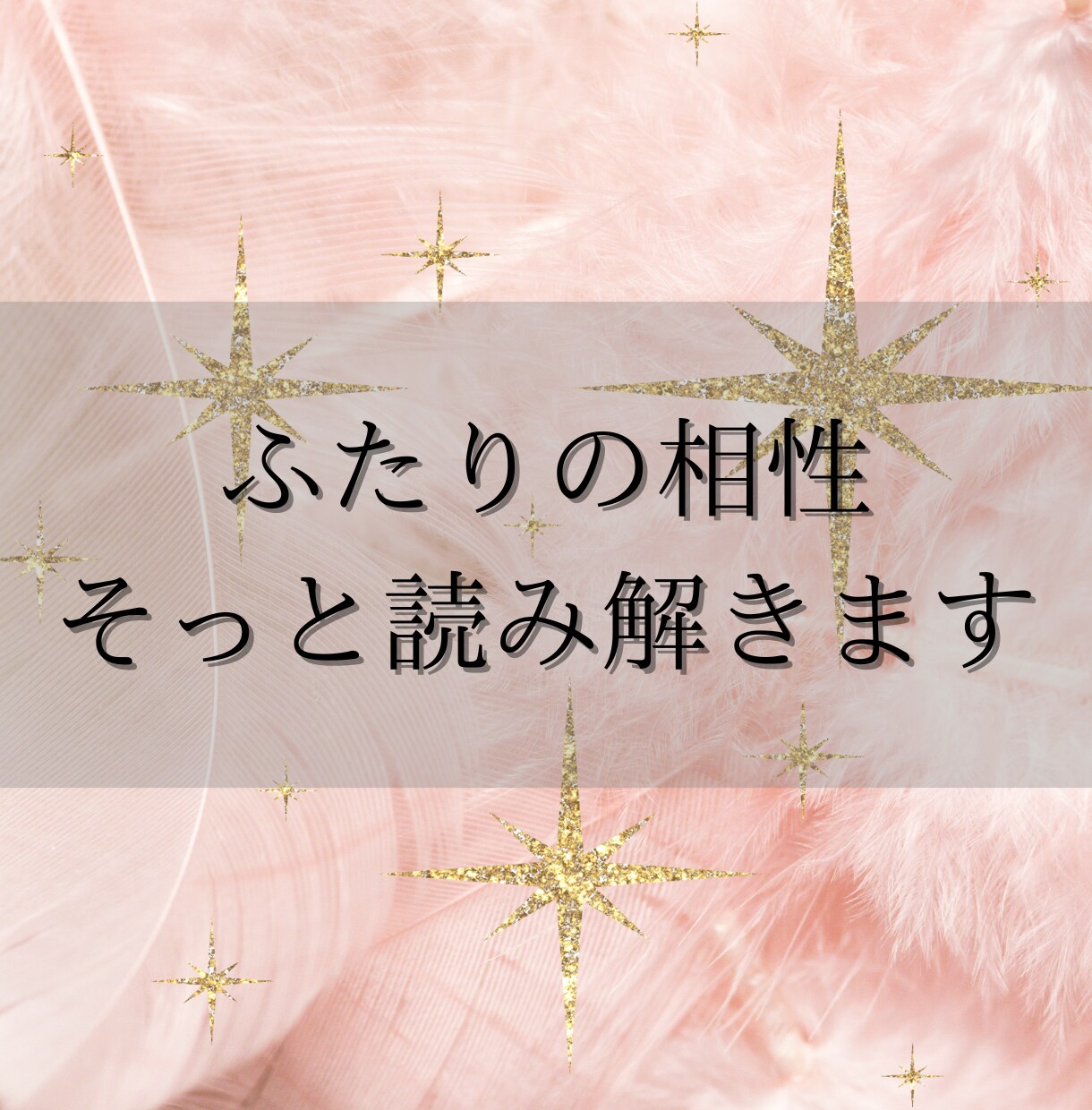 相手との相性と未来を視ます 相手の性質とあなたとの相性を霊視鑑定！詳しいアドバイス付き イメージ1