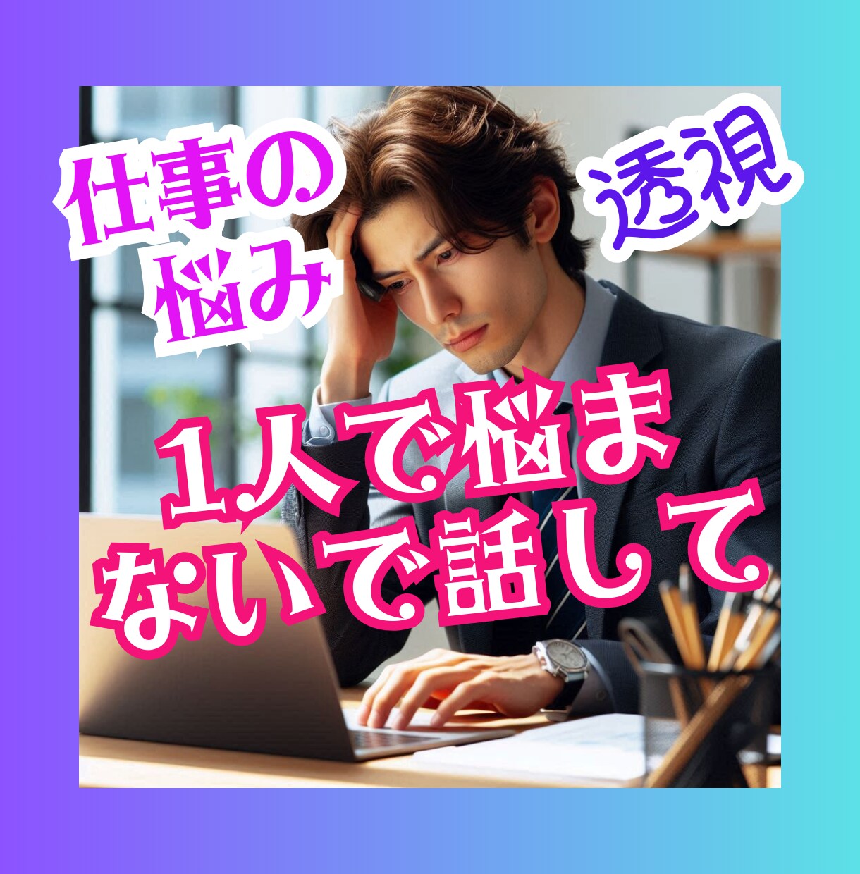 未来を透視します ✧仕事や転職の悩みを解消し、新たな道を示します✧ イメージ3