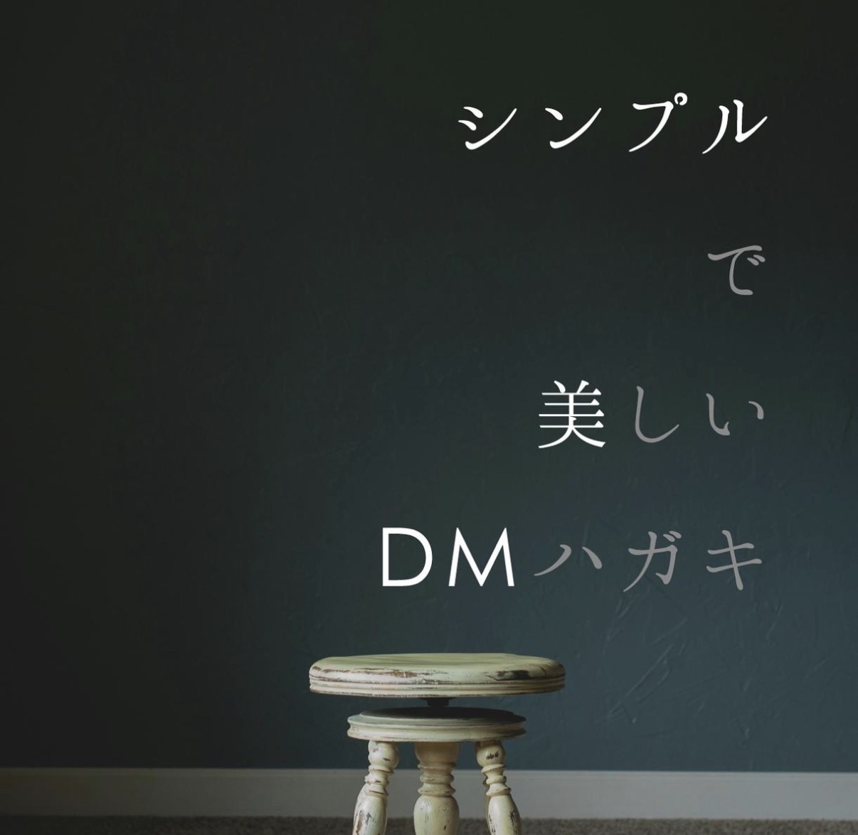 DMデザイン、プロが作成します ニューオープンやイベントDM、展示会やブランドDM対応！ イメージ1