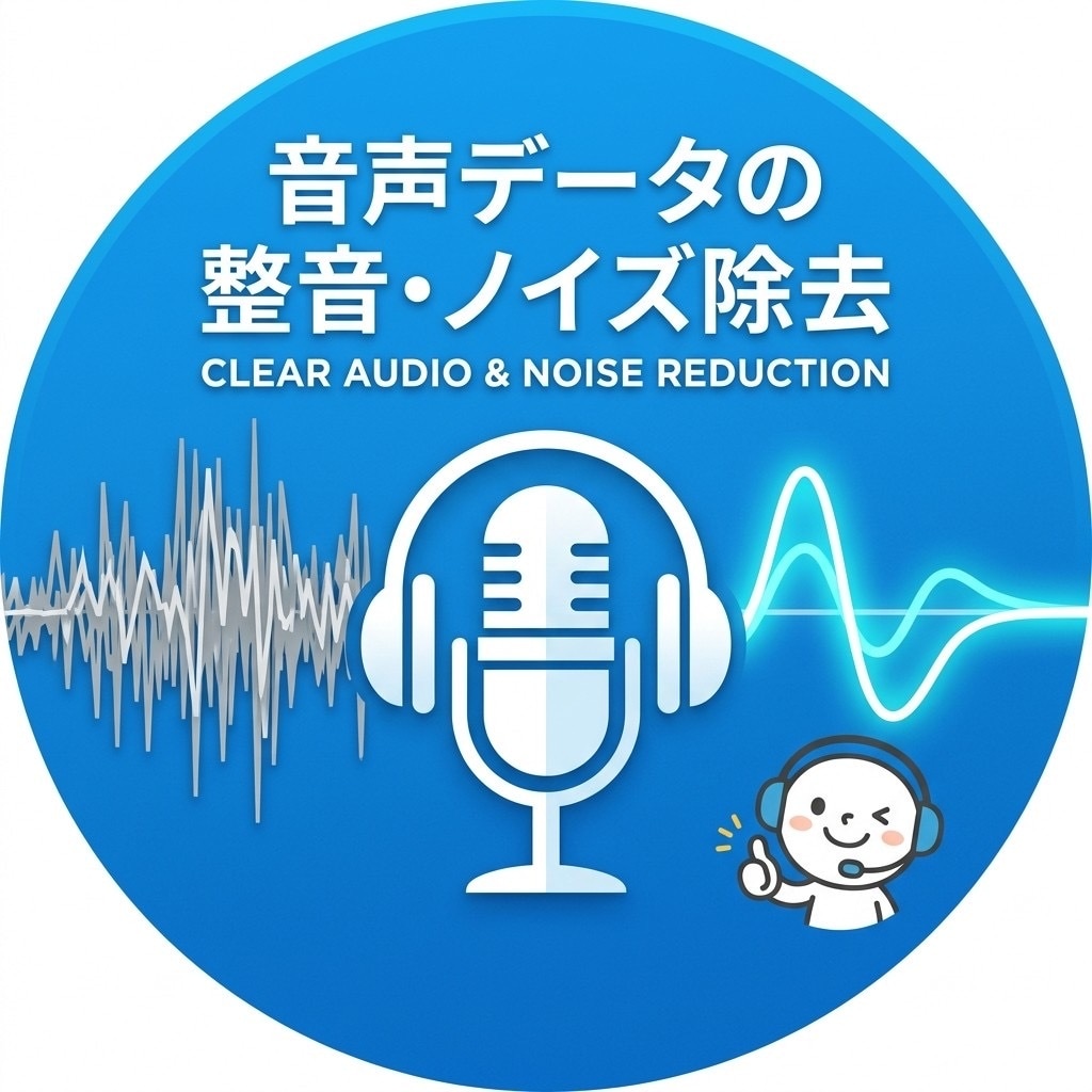 クリアで聞きやすい音声に整音・ノイズ除去します YouTube・ポッドキャスト配信者様へ イメージ1