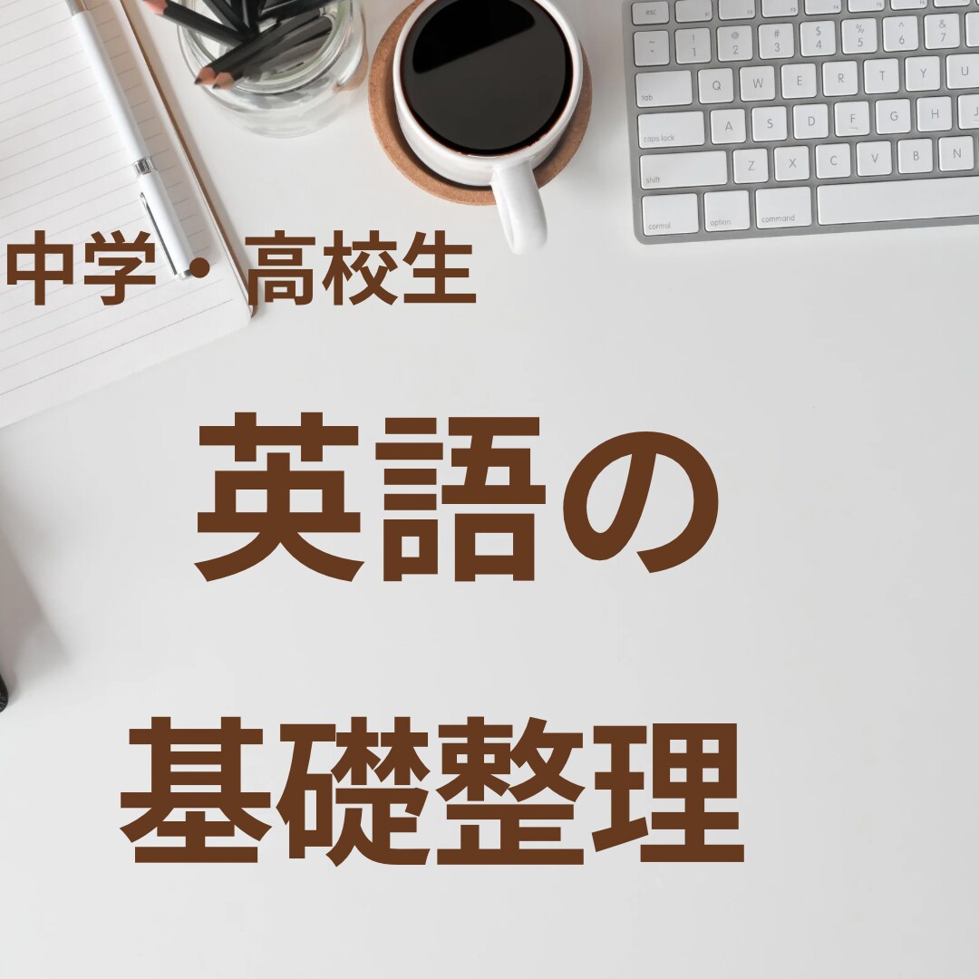 英語が分からない中学・高校生向け｜基礎を整理します 基礎が分かれば、英語はちゃんと読める・書けるようになる イメージ1