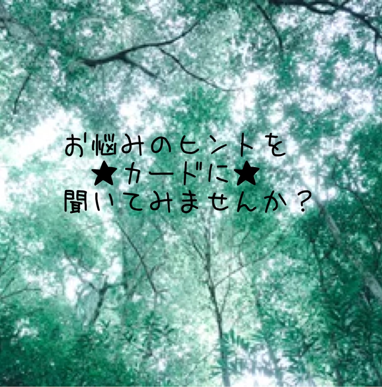 あなたのお悩み占います カードリーディングになります。 イメージ1