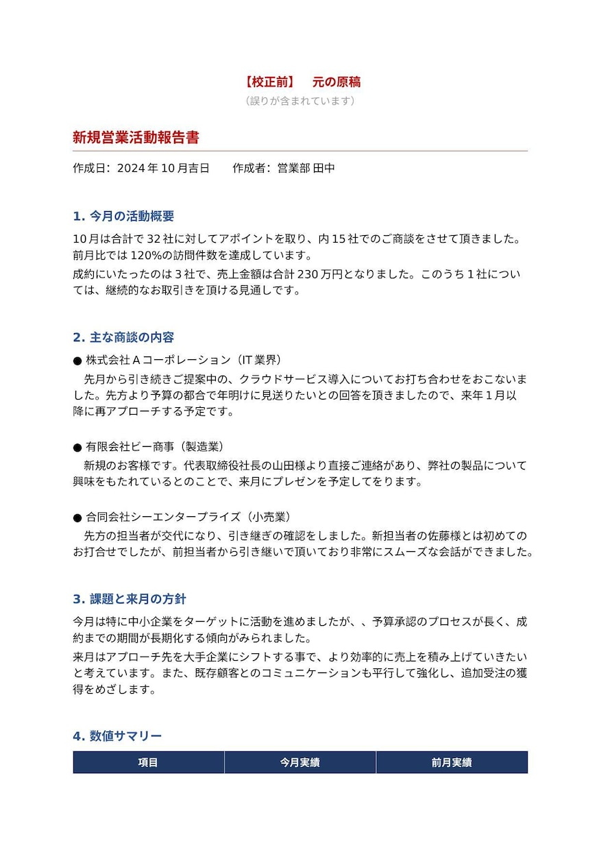 文章校正｜誤字・表記ゆれをチェックします ビジネス文書・ブログ、丁寧に校正します イメージ3