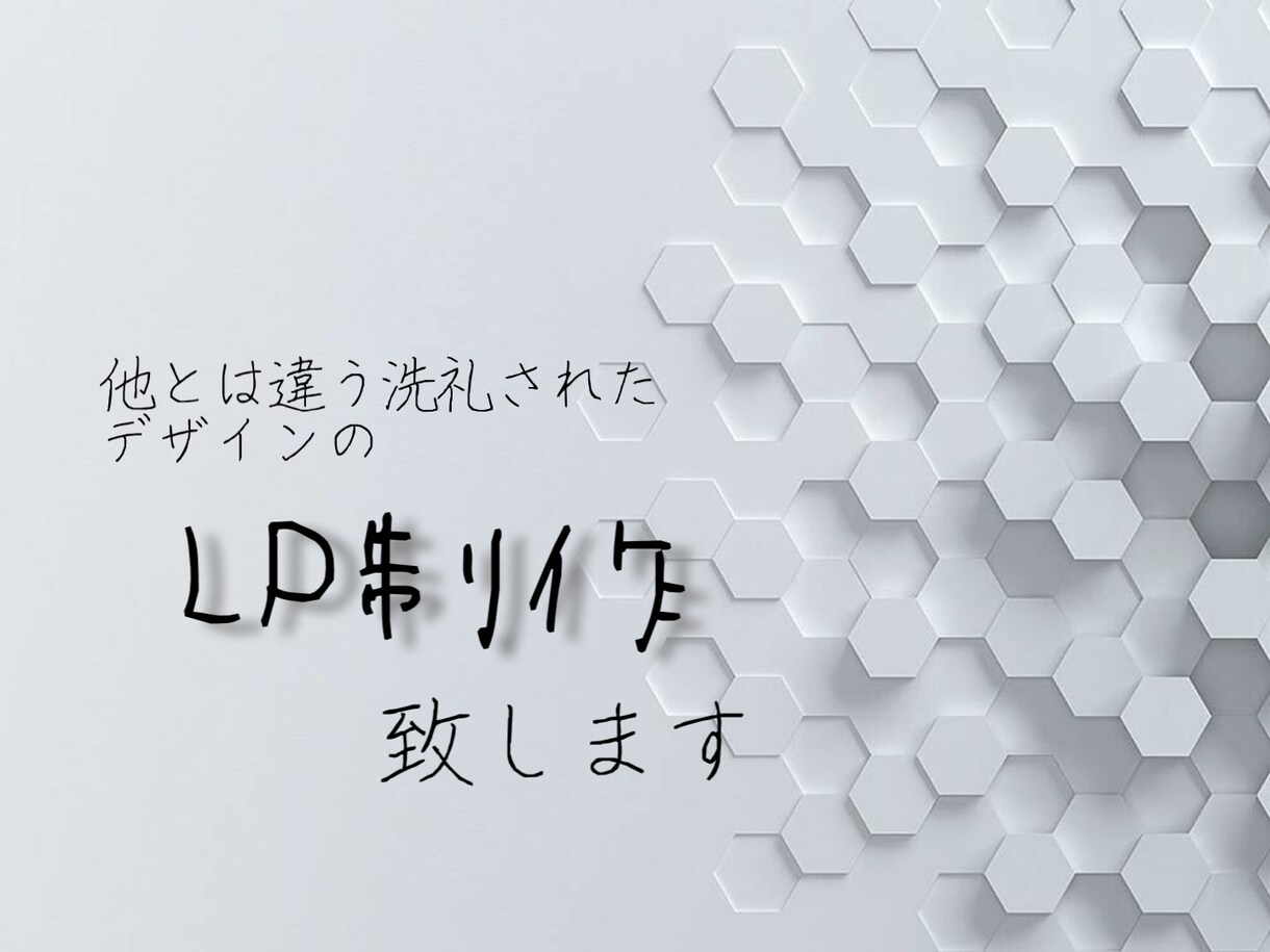 洗練されたデザインのLP制作致します これからwebページを作ろうとしている方へ イメージ1
