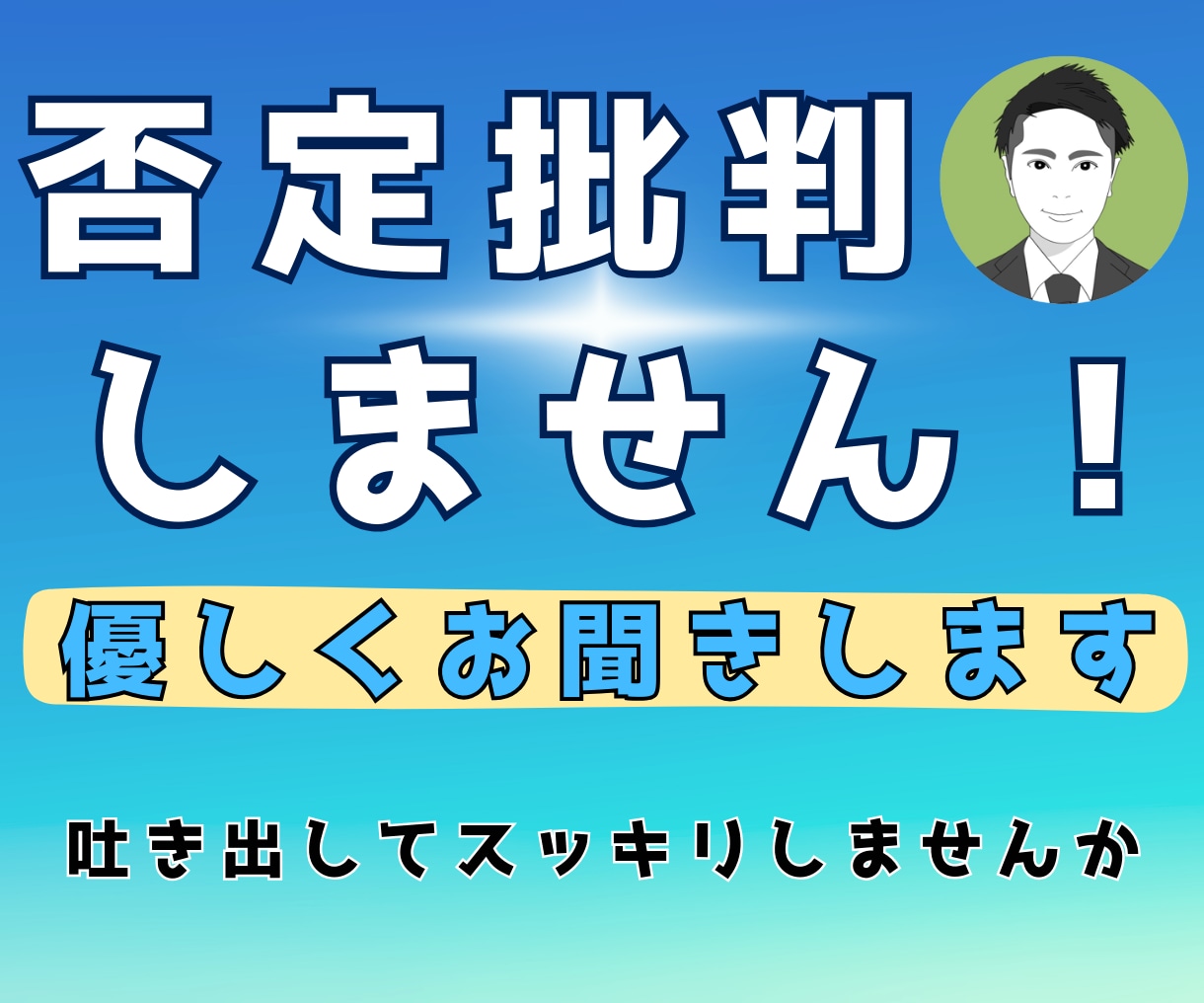 否定・批判しません！肯定しながら優しくお聞きします 5分でもでもOK。違和感を感じたら途中で切って頂いて大丈夫 イメージ1