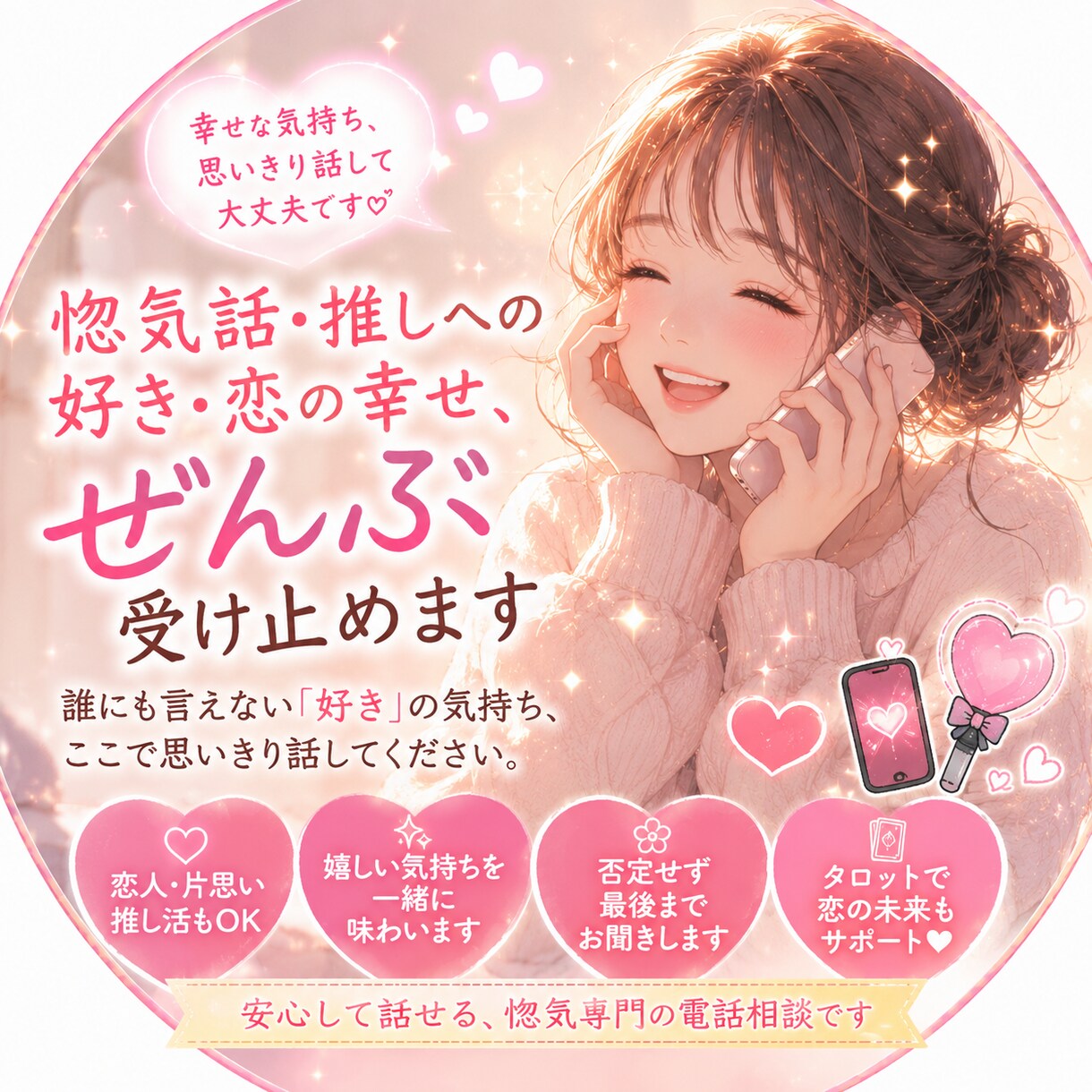 好きすぎて溢れる気持ち震える想い受け止めます 惚気話し聞かせてください！恋人！推し！片思い…好きを語って！ イメージ1