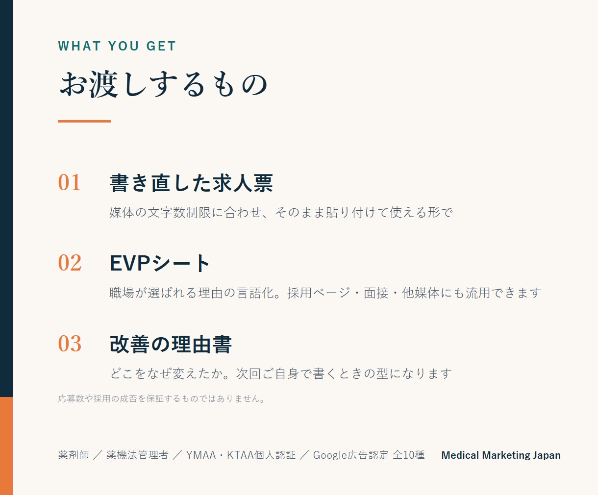薬局クリニックの求人票を求職者目線で書き直します 現役薬局オーナーが職場の強みを言語化して原稿にします イメージ2