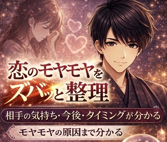 恋のモヤモヤを"ズバッと"晴らします つらい恋も大丈夫！やさしく寄り添い占います イメージ1