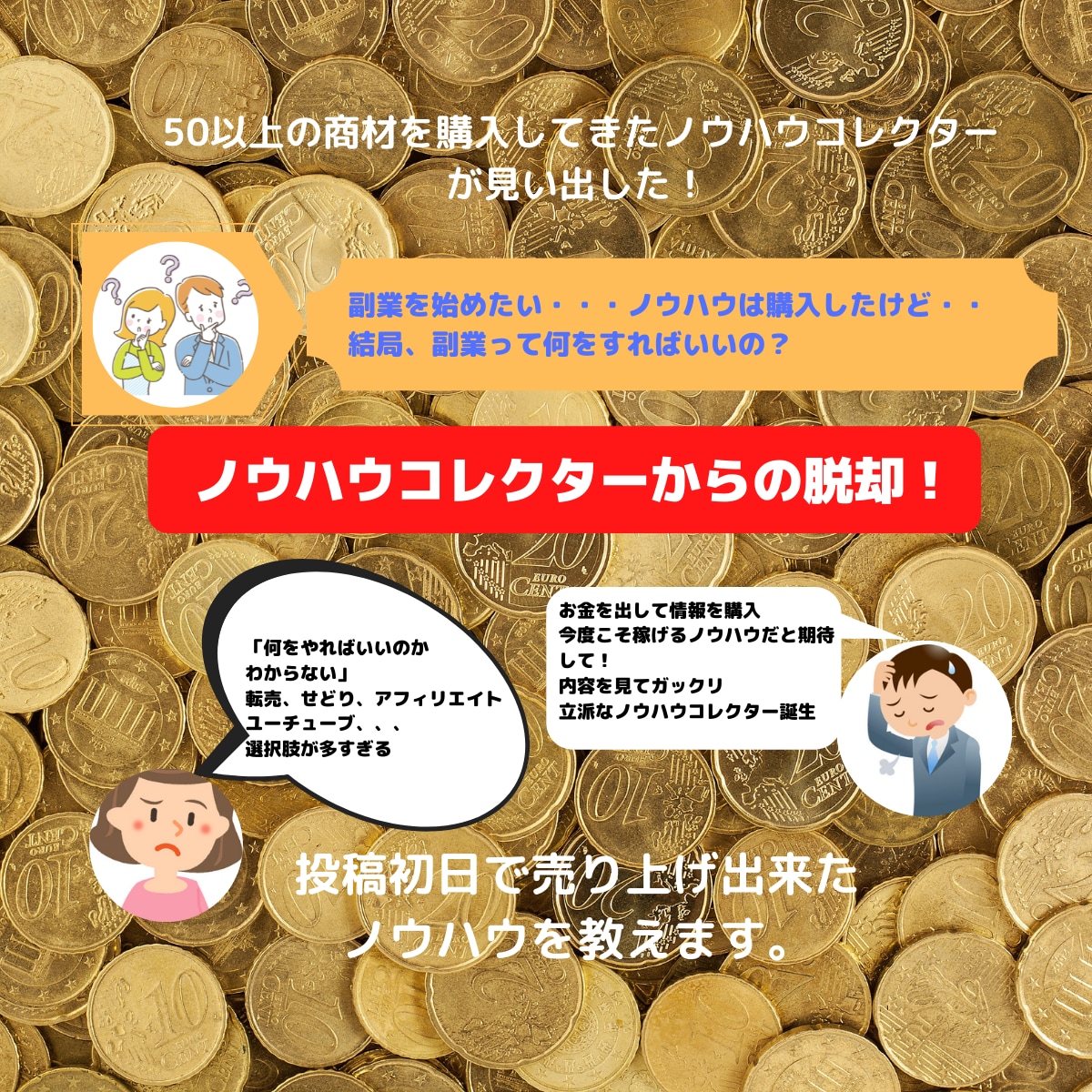 ノウハウコレクターからの脱却をお手伝いします 元ノウハウコレクターが同じ悩みに苦しむコレクターを救います。 イメージ1