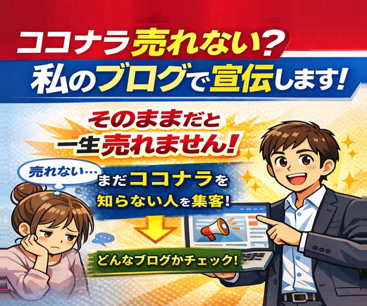 ココナラで売れない？【ブロンズ突破】集客代行します あなたのココナラに『外部集客！』 ココナラの特化ブログで宣伝 イメージ1
