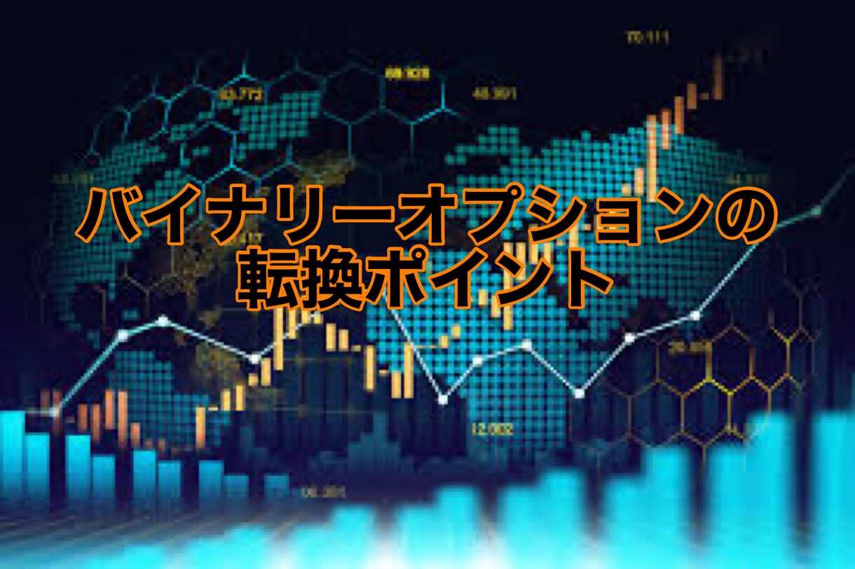 バイナリーオプションの転換ポイントを教えます FXトレーダーの利確損切りの心理 イメージ1