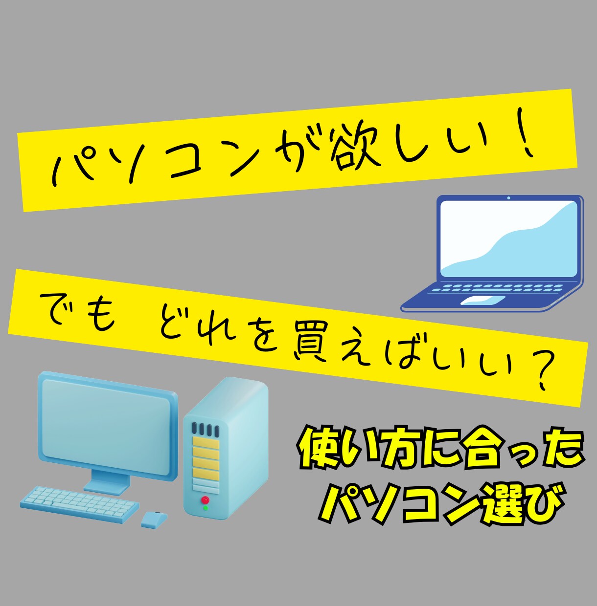 パソコン購入の機種選びをお手伝いします 中古、自作、カスタムなどのご相談もどうぞ イメージ2