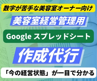 美容室の数字を知る・管理・まとめる業務代行します 「今の経営状態」が一目で分かるスプレッドシートを作成します イメージ1