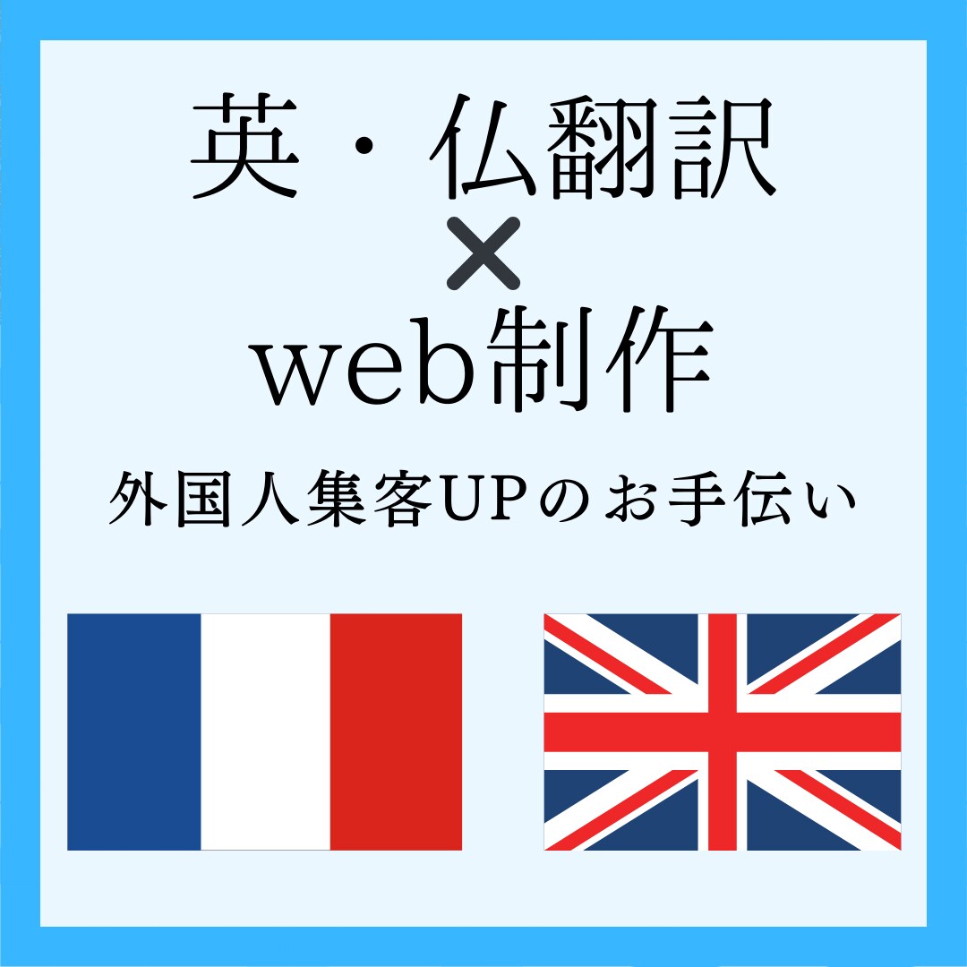 英・仏語に対応！外国人集客、お手伝いします 仏留学経験者が翻訳・Webサイト制作・公開サポート！ イメージ1