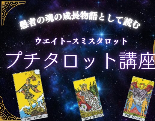 暗記不要カードの絵から読み取るポイントを解説します 大アルカナを1枚当たり15分で解説する初心者向け動画講座！ イメージ1