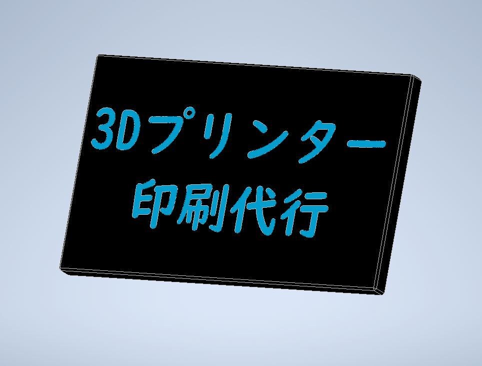 3Dプリンター印刷代行、設計から承っています 印刷だけでなく機械設計の経験を活かしたサポートも！ イメージ2
