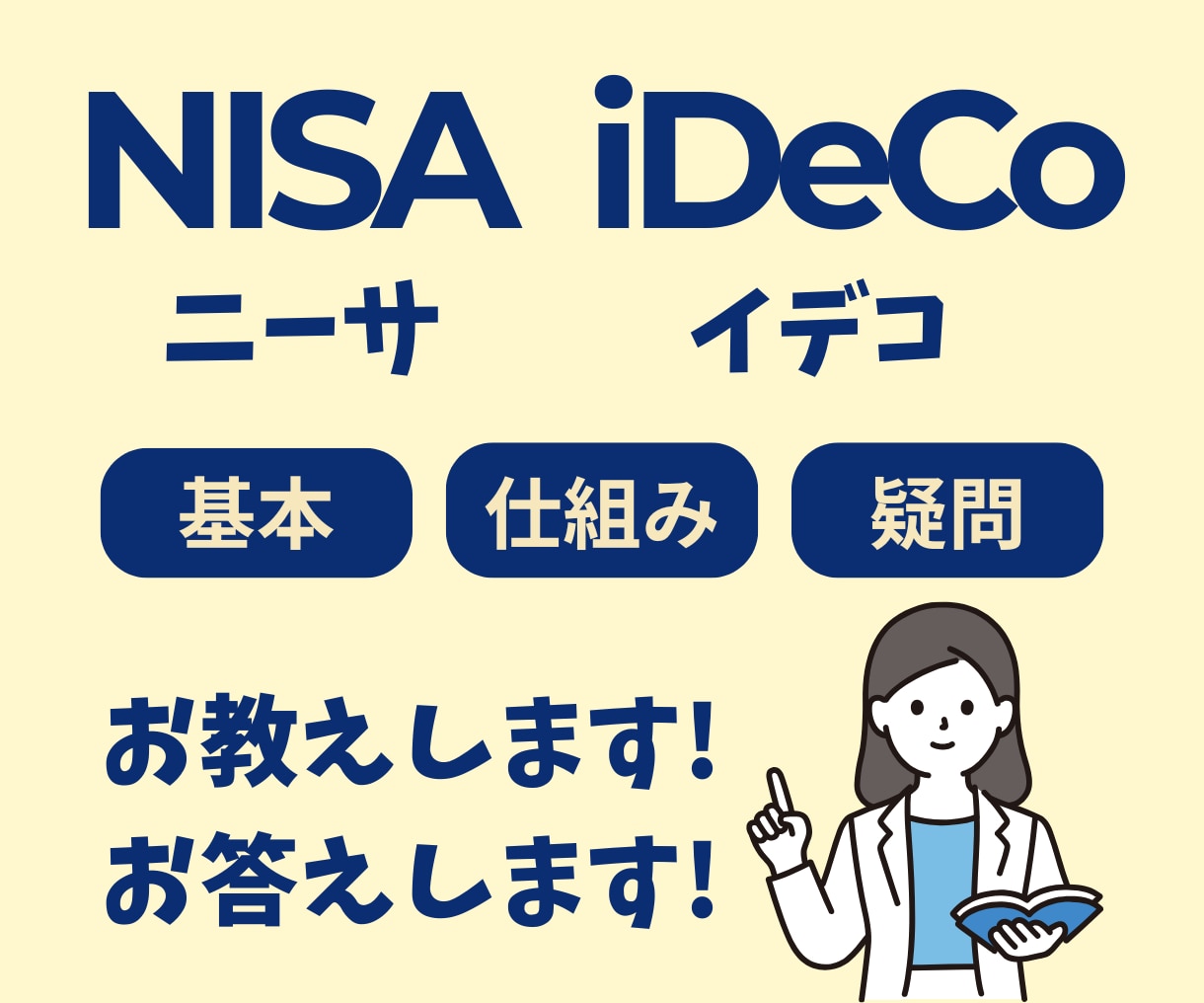 NISAやiDecoの疑問、FPがお答えします 短い時間からでもOKです！お気軽にご利用ください！ イメージ1