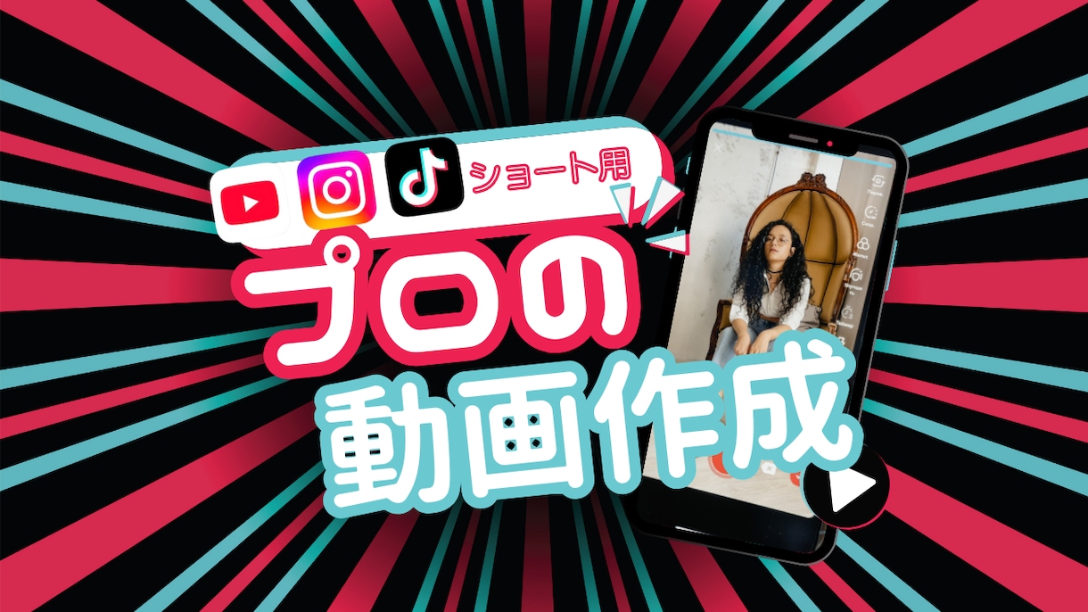 トレンドを抑えた目を引く動画をお届けします トレンドを抑えたショート動画特化型編集です！ イメージ1