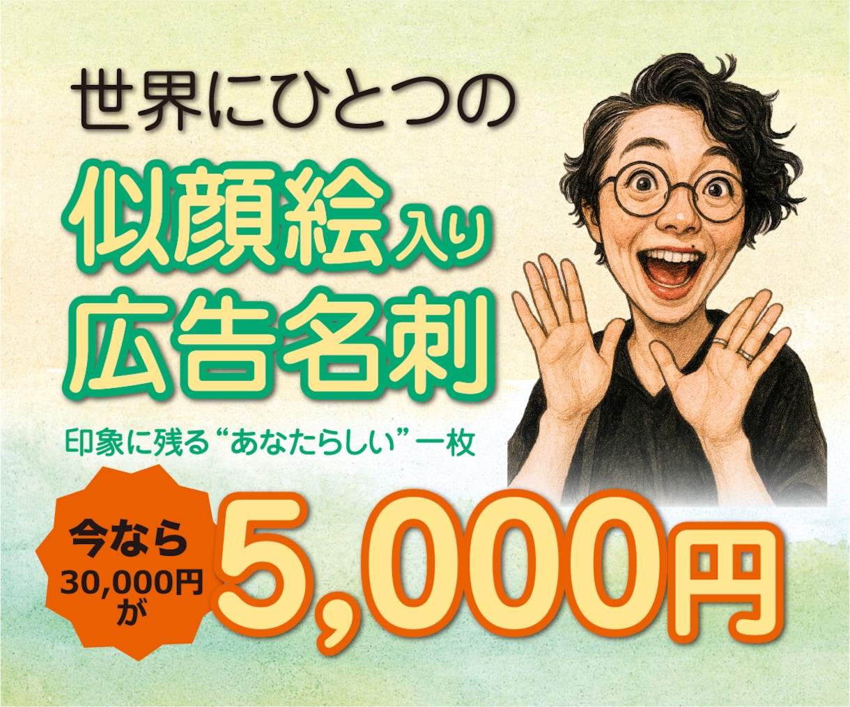 世界にひとつの似顔絵入り名刺作ります 名刺をあなたの広告がわりに、相手を「おっ！？」と思わせます！ イメージ1