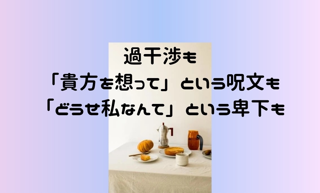 過干渉/否定/しんどい/共依存の毒母親の話聞きます ﾒｻｲｱｺﾝﾌﾟﾚｯｸｽ・抑圧母からの絶縁成功者が聞きます イメージ6