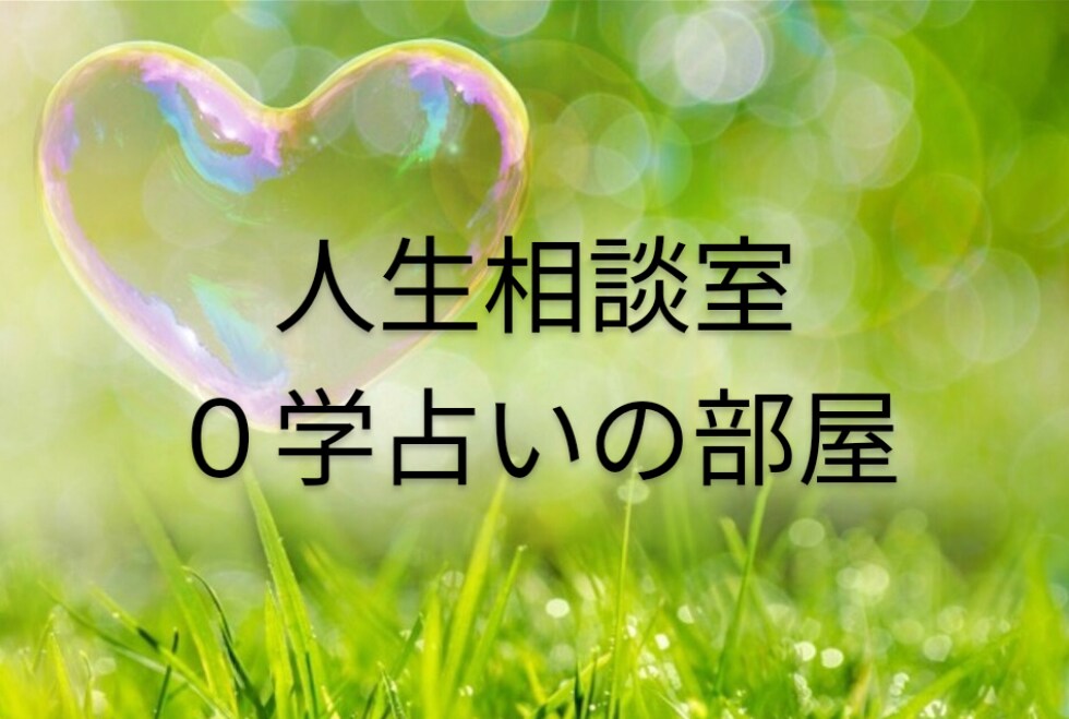 ０学占いにて、人生相談致します 12年サイクルの０学占いをベースにお悩み相談致します。 イメージ1