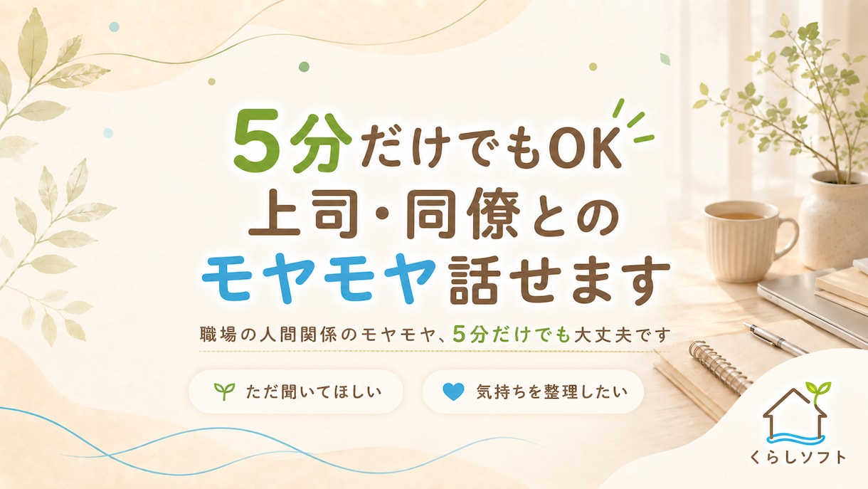 5分だけでもOK上司・同僚とのモヤモヤ話せます 答えを急がず、職場の人間関係を一緒に整理します イメージ1