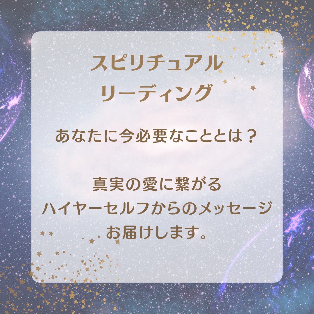 ハイヤーセルフからの今必要なメッセージお伝えします どう進めばいいかわからないあなたにスピリチュアルリーディング イメージ1