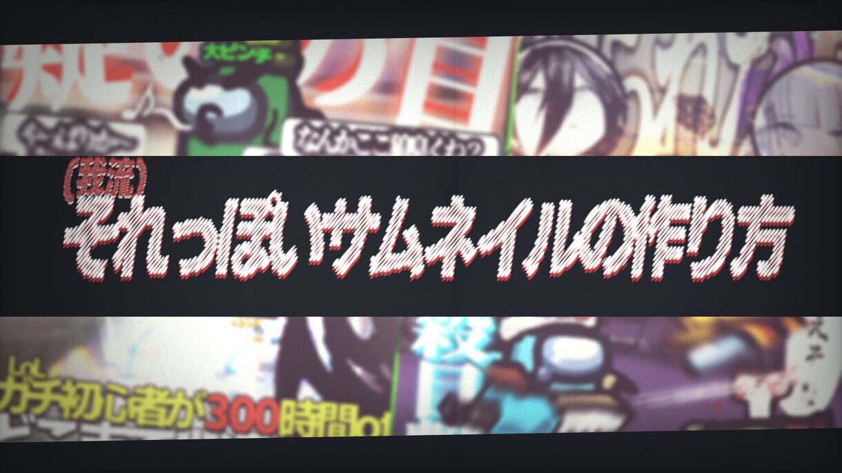 ゲーム動画のサムネイル制作をします 他の配信者さんとは一味違うサムネイルを提供させていただきます イメージ8