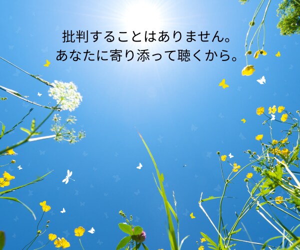臨床心理士・公認心理士が気持ちに寄り添います 不安・うつ・生きづらさ　お悩みを受けとめて、一緒に考えます イメージ3