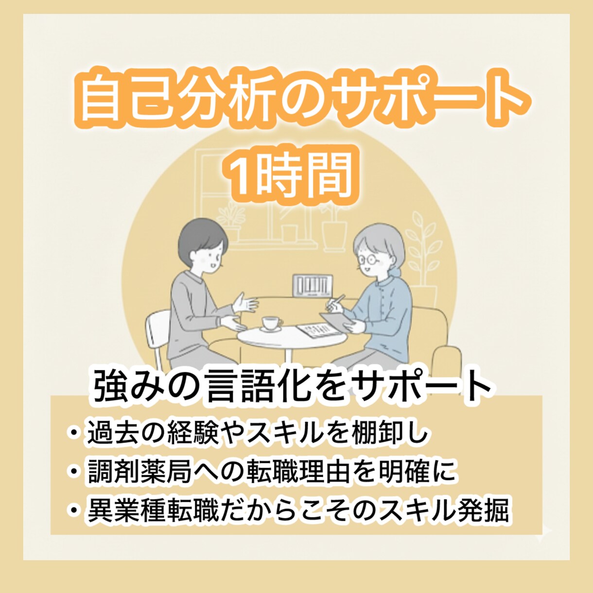 2.自己分析/強みの言語化、お手伝いします 医療事務13年の私と、面接官に響く転職理由を考えましょう！ イメージ1