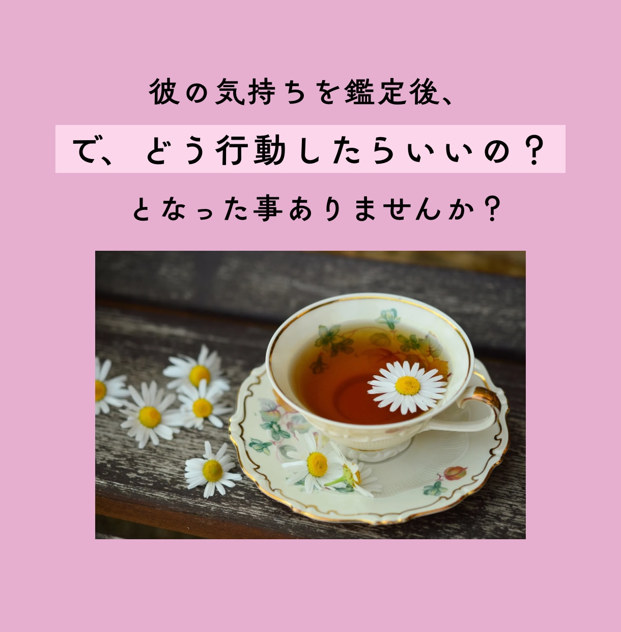 繊細さんの恋の相談・行動整理ゆったり5日間行います 気持ちを占うだけで終わらずに、恋の作戦を考える優しい時間 イメージ2