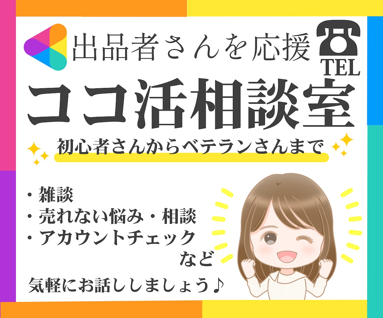 ココナラ活動を頑張ってる出品者さんのお話し聞きます 雑談〜サービスが売れない等の悩みまで｜ココナラ施策PDF付き イメージ1