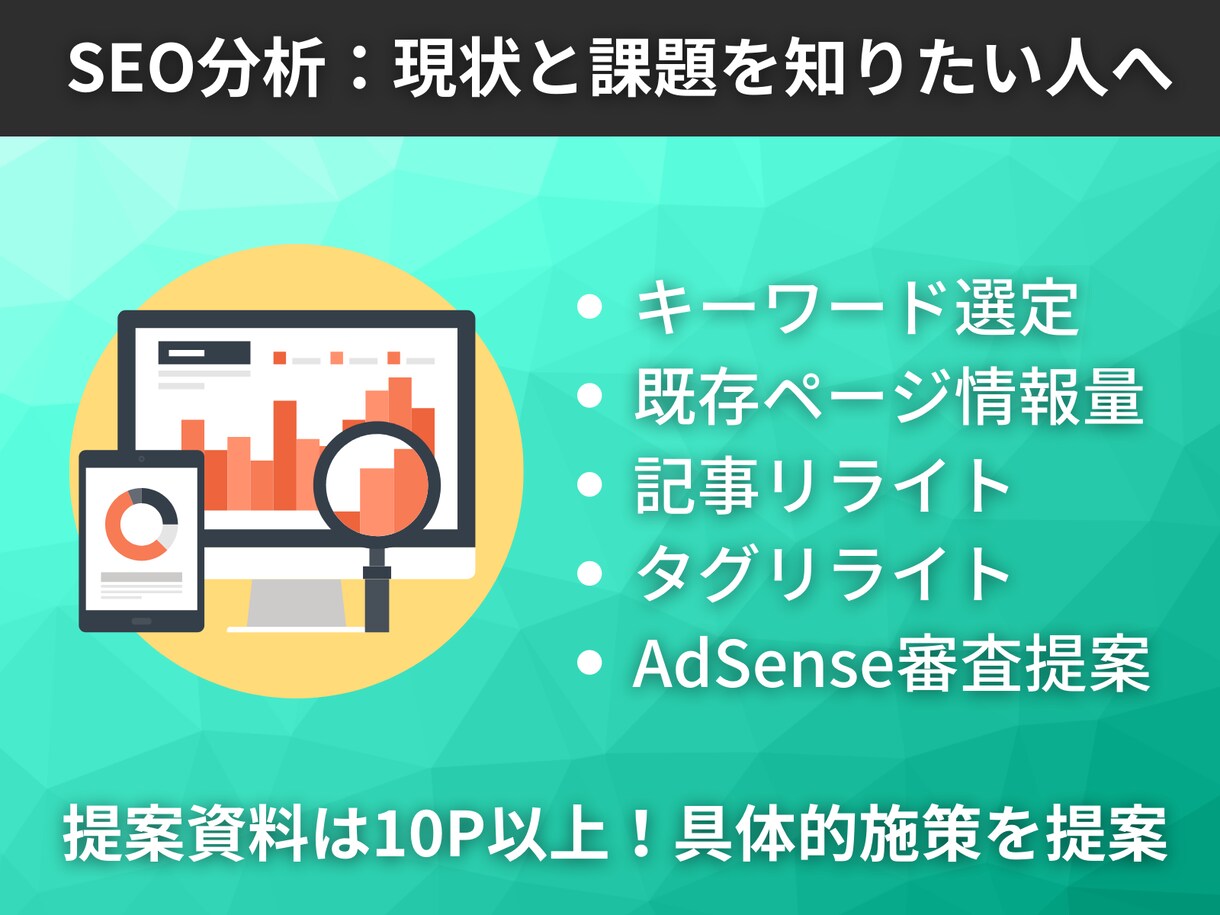 SEO対策あなたのサイトにマッチした改善提案します サイトの方向性を定めたい運営方法を確立したい人必見です イメージ1