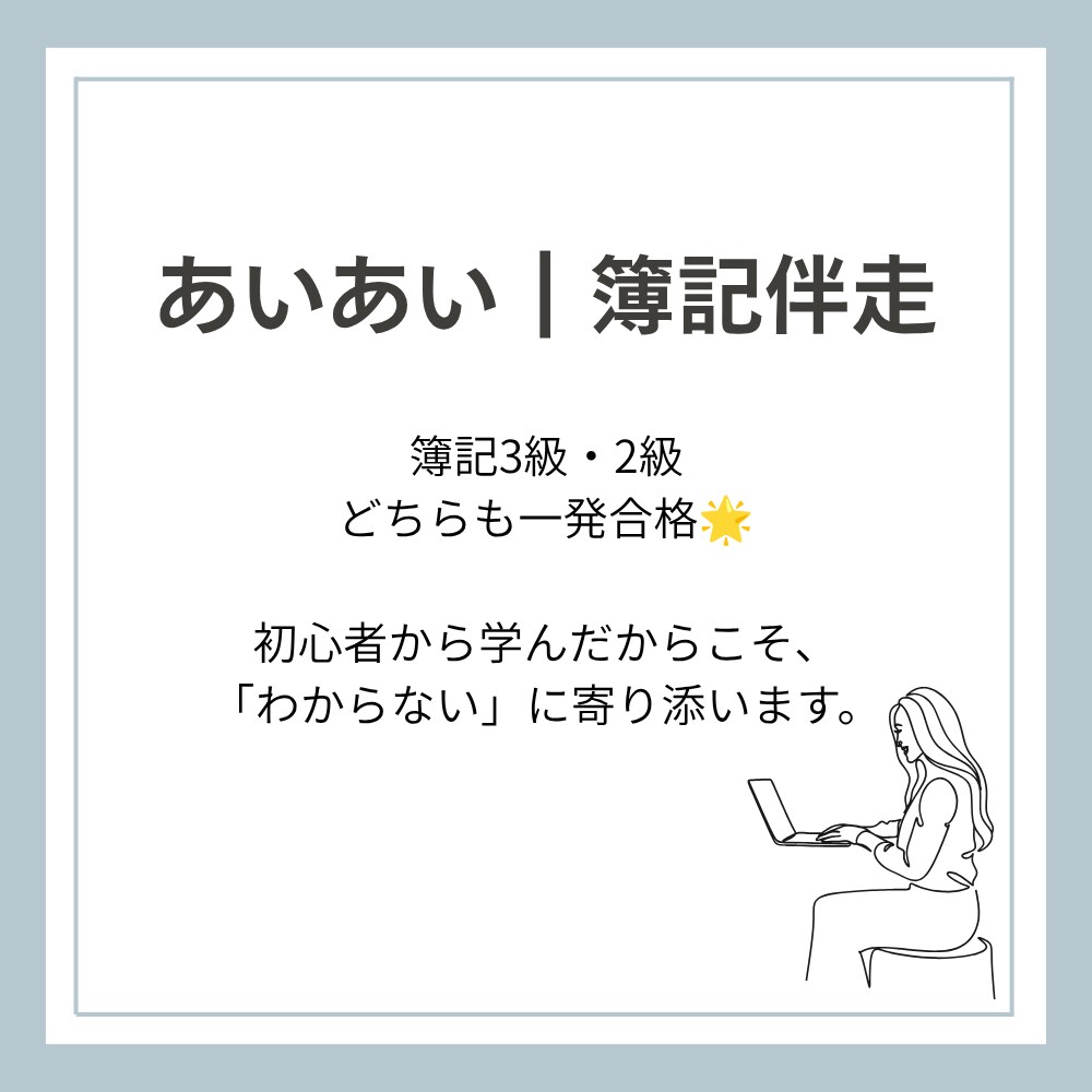 簿記3級｜現役大学生が「わからない」を解決します 【1day】初心者から一発合格！質問・計画・進捗までサポート イメージ2