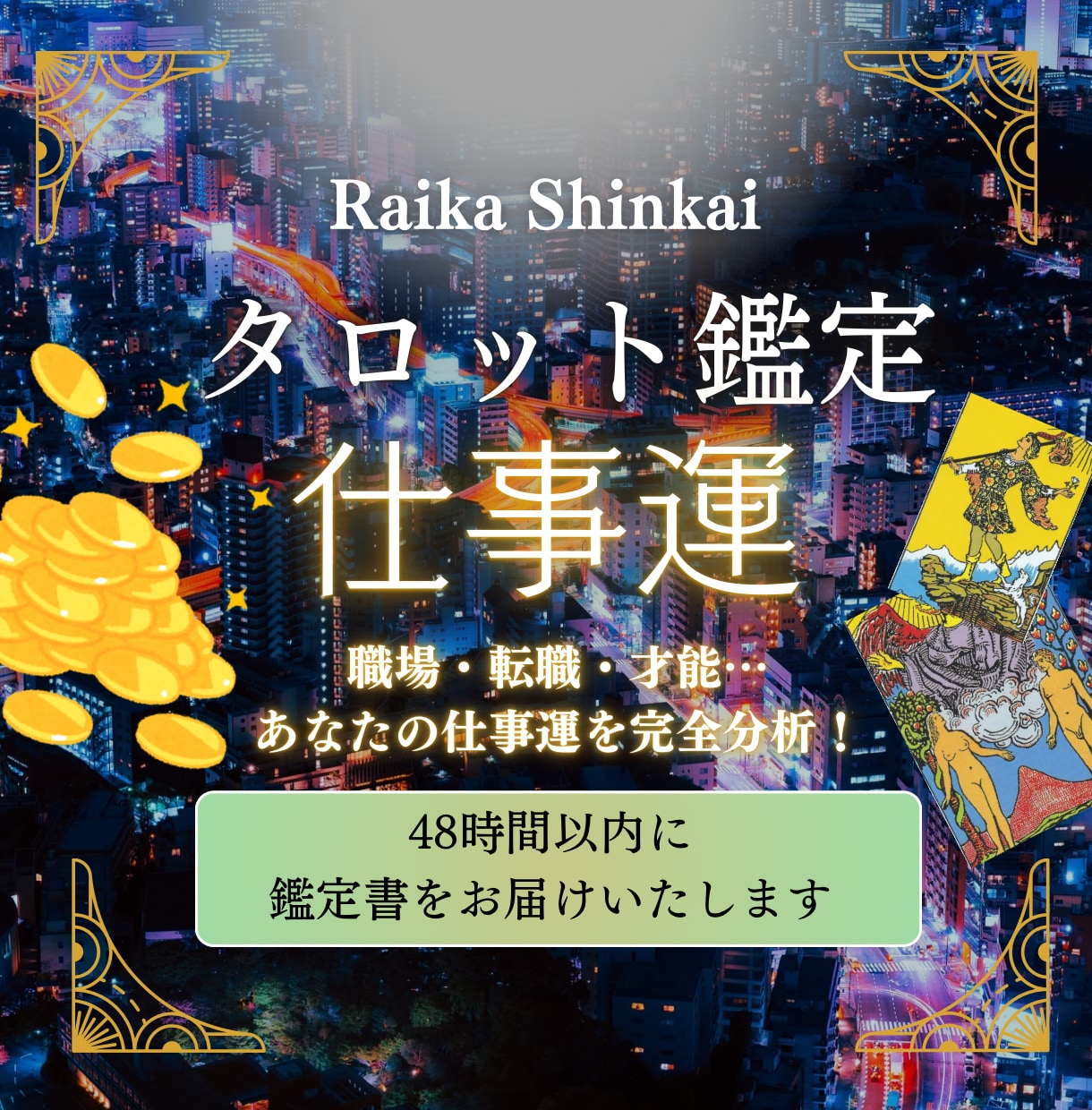 今の働き方・未来のキャリアをタロットで占います ７枚のタロットが導く【鑑定書】をお送りいたします イメージ1