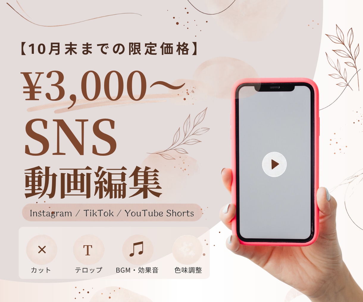 10月末まで3,000円！ショート動画を作成します 現役SNS運用担当者が、ショート動画を作成します！✨ イメージ1
