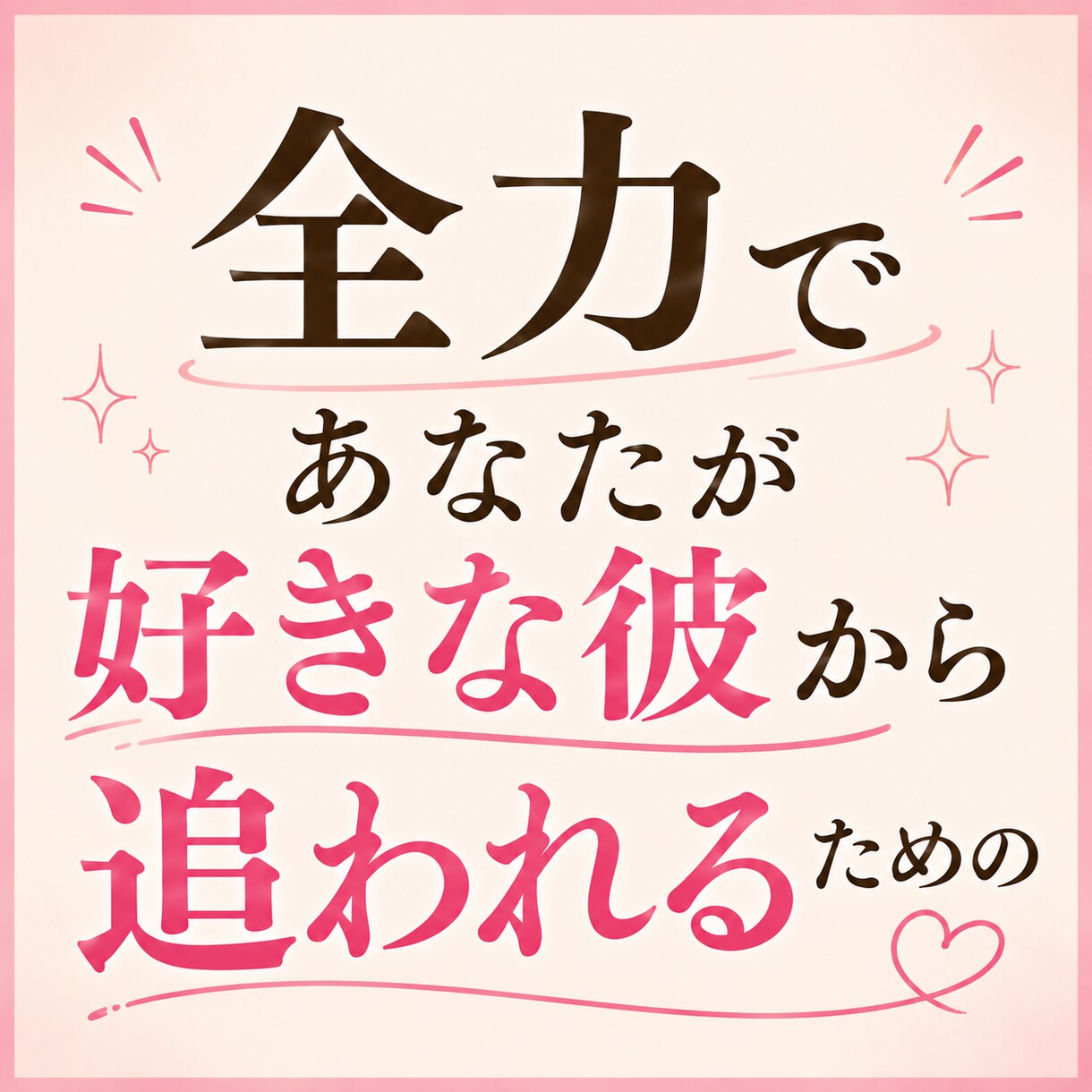 好きな彼から追われたい方、全力で作戦会議します 不安型→溺愛を叶えた私が、追われる女になる最短ルートをお伝え イメージ5